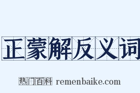 正蒙解反义词是什么意思的图片